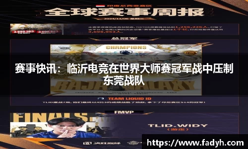 赛事快讯：临沂电竞在世界大师赛冠军战中压制东莞战队
