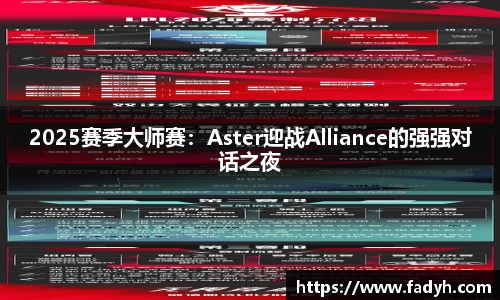 2025赛季大师赛：Aster迎战Alliance的强强对话之夜