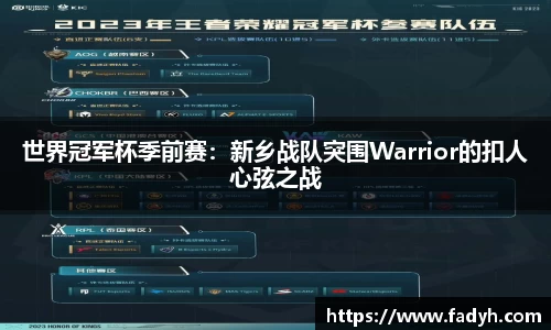 世界冠军杯季前赛：新乡战队突围Warrior的扣人心弦之战