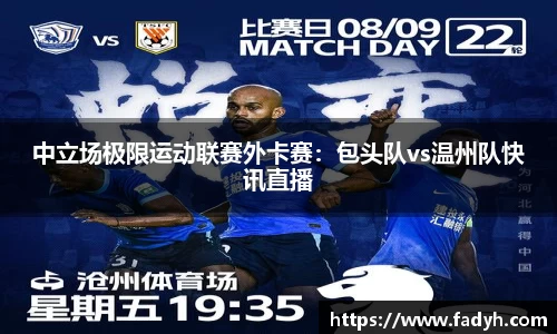 中立场极限运动联赛外卡赛：包头队vs温州队快讯直播