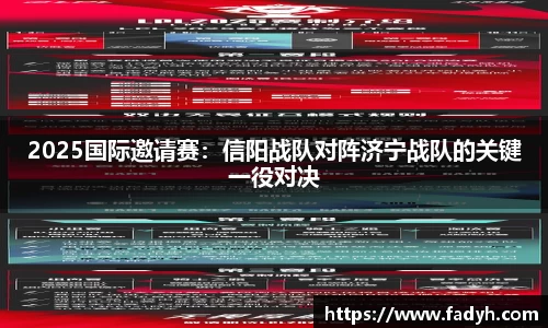 2025国际邀请赛：信阳战队对阵济宁战队的关键一役对决