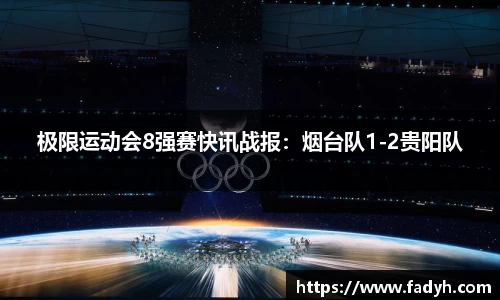 极限运动会8强赛快讯战报：烟台队1-2贵阳队