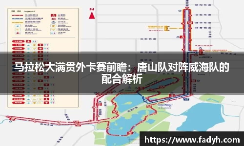 马拉松大满贯外卡赛前瞻：唐山队对阵威海队的配合解析