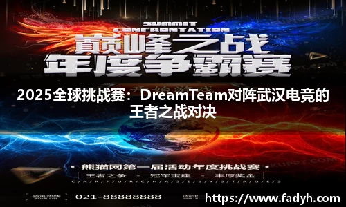 2025全球挑战赛：DreamTeam对阵武汉电竞的王者之战对决