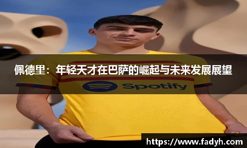 佩德里：年轻天才在巴萨的崛起与未来发展展望