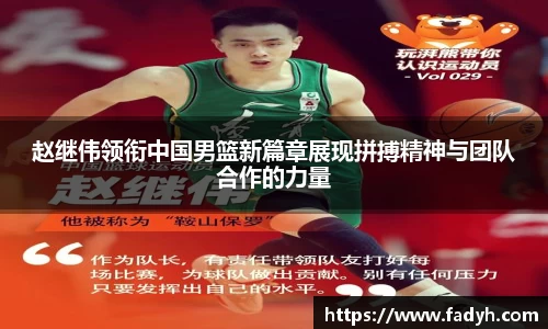 赵继伟领衔中国男篮新篇章展现拼搏精神与团队合作的力量