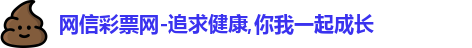 网信彩票网-追求健康,你我一起成长
